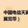 中国电信天翼宽带政企网关接线（中国电信天翼宽带）