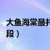大鱼海棠最扎心的一个片段（大鱼海棠感人片段）