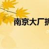 南京大厂拆迁规划图（南京大厂拆迁）