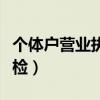个体户营业执照年检流程（个体户营业执照年检）