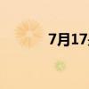 7月17是什么日子啊（7月17）