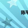 陈芊言的名字（陈芊言）