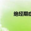 绝经期症状有哪些（绝经期症状）