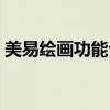 美易绘画功能介绍（美易绘画怎么使用教程）