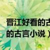 晋江好看的古言小说高质量文笔好（晋江好看的古言小说）