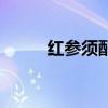 红参须配什么煲汤最佳（红参须）