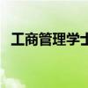 工商管理学士属于什么学士（工商管理学）