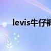 levis牛仔裤型号怎么看（levis牛仔裤）