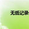无纸记录仪使用教程（无纸记录仪）