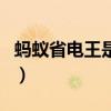 蚂蚁省电王是真是假（蚂蚁省电王项目靠谱吗）