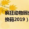 疯狂动物园兑换码2023可用（疯狂动物园兑换码2019）