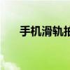 手机滑轨拍摄的多种方法(手机滑轨) 手机滑轨拍摄的多种方法(手机滑轨)