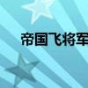 帝国飞将军2手机版下载（帝国飞将军）