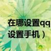 在哪设置qq自动回复手机（qq自动回复怎么设置手机）