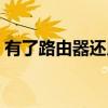 有了路由器还用光猫吗（有路由器还要猫吗）