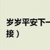 岁岁平安下一句祝福语（岁岁平安下一句怎么接）