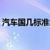 汽车国几标准怎么查（汽车国几怎么看字母）