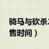 骑马与砍杀2什么时候发售（骑马与砍杀2发售时间）