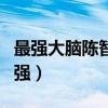 最强大脑陈智强高考成绩多少（最强大脑陈智强）