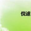 傥遽自放纵读音（纵读音）