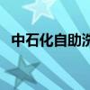 中石化自助洗车怎么洗（自助洗车怎么洗）