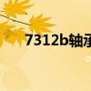7312b轴承型号含义（轴承型号含义）