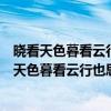晓看天色暮看云行也思君坐也思君什么意思怎么回复（晓看天色暮看云行也思君坐也思君什么意思）
