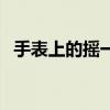 手表上的摇一摇拍照怎么用（摇一摇手表）