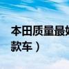 本田质量最好的3款车（地球梦发动机用在几款车）