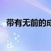 带有无前的成语有哪些（前的成语有哪些）