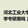 河北工业大学学生考研都去了哪（河北工业大学考研黑吗）