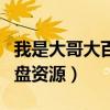 我是大哥大百度网盘下载（我是大哥大百度网盘资源）