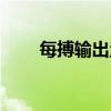 每搏输出量名词解释（每搏输出量）