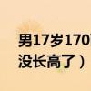 男17岁170两年没长高了（男17岁165两年没长高了）