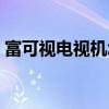 富可视电视机怎么看电视节目（富可视电视）