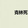 克林死了没有（克林怎么死的）