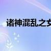 诸神混乱之女神陷阱杀手是谁(诸神混乱) 诸神混乱之女神陷阱杀手是谁(诸神混乱)