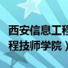 西安信息工程技师学院电话号码（西安信息工程技师学院）