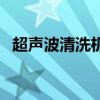 超声波清洗机原理图（超声波清洗机原理）