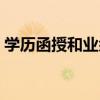 学历函授和业余的区别（函授和业余的区别）