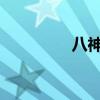 八神庵97连招（97连招）