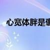 心宽体胖是褒义词还是贬义词（心宽体胖）