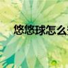悠悠球怎么安装绳子（悠悠球怎么安装）
