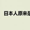 日本人原来是哪国人（日本的由来和历史）