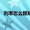利率怎么算知道本金和利息（利率怎么算）