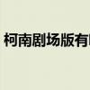 柯南剧场版有哪些最新（柯南剧场版有哪些）