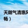 天朗气清惠风和畅全文原文（天朗气清惠风和畅）