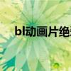 bl动画片绝爱第二部出来没（bl动画片）