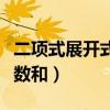 二项式展开式系数和怎么算（二项式展开式系数和）