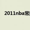 2011nba常规赛mvp（2011nba常规赛）